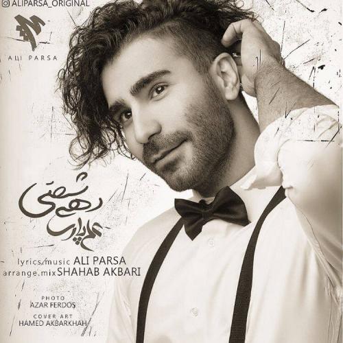 على پارسا دهه شصتى